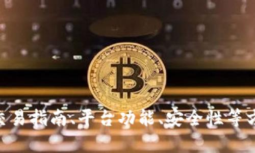 你好！关于Binance，是否有特定的信息或问题你想了解的呢？例如交易指南、平台功能、安全性等方面的信息？请告诉我更具体的需求，以便我为你提供最相关的信息！