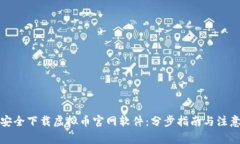 如何安全下载虚拟币官网软件：分步指南与注意