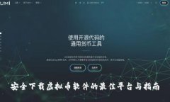 安全下载虚拟币软件的最佳平台与指南