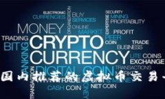 2023年国内推荐的虚拟币交易平台解析