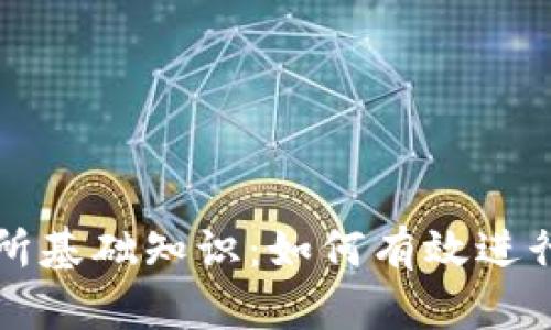 加密货币交易所基础知识：如何有效进行数字资产交易