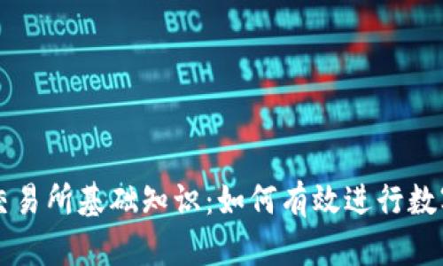 加密货币交易所基础知识：如何有效进行数字资产交易