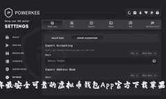 的2023年最安全可靠的虚拟币钱包App官方下载苹果