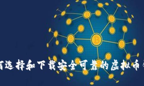 如何选择和下载安全可靠的虚拟币钱包
