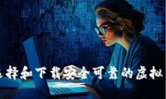 如何选择和下载安全可靠的虚拟币钱包