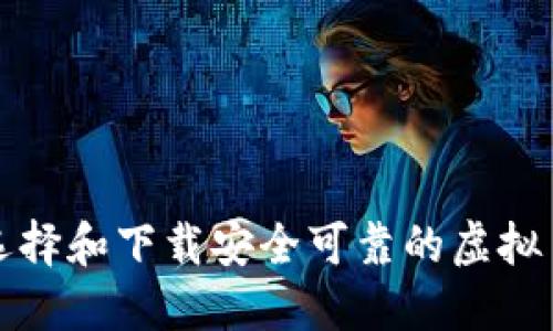 如何选择和下载安全可靠的虚拟币钱包