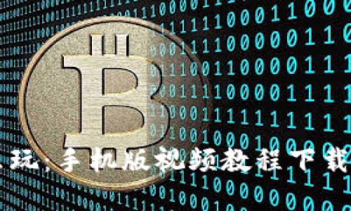 虚拟币怎么玩：手机版视频教程下载与新手指南