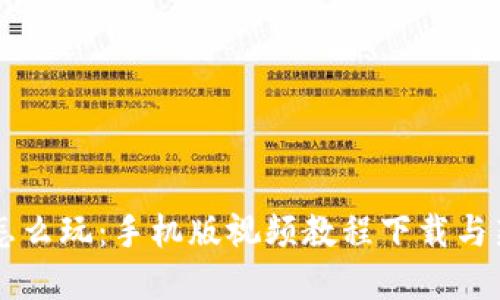 虚拟币怎么玩：手机版视频教程下载与新手指南