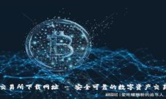 唯客交易所下载网址 - 安全可靠的数字资产交易