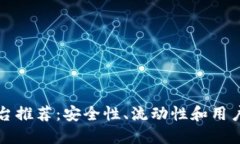 国外虚拟币平台推荐：安全性、流动性和用户体