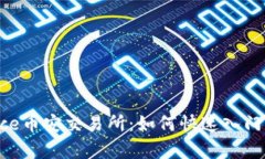 全面解析Binance币安交易所：如何快速入门与最佳