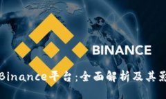 揭秘Binance平台：全面解析及其影响力
