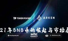 2021年BNB币的崛起与市场展望