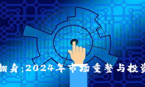 加密货币翻身：2024年市场重整与投资机会分析