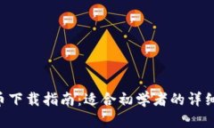 GKC虚拟币下载指南：适合初学者的详细操作步骤