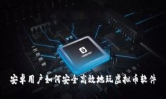 安卓用户如何安全高效地玩虚拟币软件