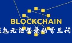 解决虚拟币钱包无法登录的常见问题与解决方案