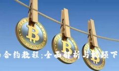 虚拟币合约教程：全面解析与视频下载指南