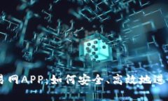 中国虚拟币交易网APP：如何安全、高效地进行数