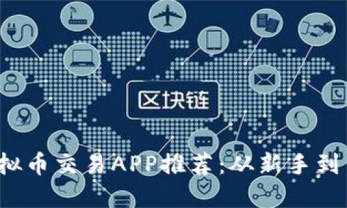 2023年日本虚拟币交易APP推荐：从新手到高手的全面指南