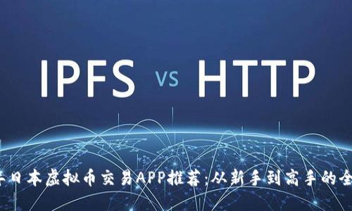 2023年日本虚拟币交易APP推荐：从新手到高手的全面指南