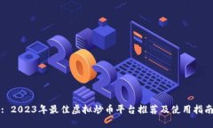 : 2023年最佳虚拟炒币平台推荐及使用指南