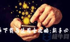 虚拟币下载与使用全攻略：新手必看指南
