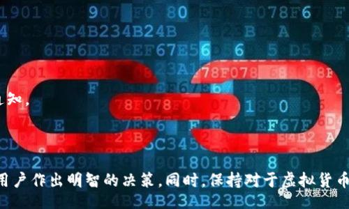 bias/bias 
/guanjianci

国外的虚拟币钱包通常被称为“Crypto Wallet”或者“Digital Wallet”。这些钱包可以用来存储、管理和交易各种不同类型的数字货币，如比特币、以太坊、莱特币等。它们提供了一种安全便捷的方法，让用户能够随时随地访问和控制他们的加密资产。 

### 引言

近年来，随着区块链技术的发展和加密货币的流行，虚拟币钱包的需求也随之增加。无论是投资者、交易者，还是普通用户，都需要一个安全可靠的虚拟币钱包来存储他们的数字资产。在对虚拟币钱包的了解中，用户通常会面临各种选择，如何选择适合自己的钱包、如何保证资产安全等问题成为了大家关注的重点。

### 虚拟币钱包的类型

#### 热钱包与冷钱包

虚拟币钱包一般可以分为热钱包和冷钱包。热钱包是指在线钱包，用户可以方便地通过互联网访问。这种钱包通常速度快、使用方便，适合频繁交易的用户。常见的热钱包包括Coinbase、Binance、Blockchain info等。

冷钱包则是指离线钱包，用户可以将私钥存储在不连接互联网的设备上，例如硬件钱包或纸钱包。冷钱包的安全性更高，适合长时间持有加密资产的用户。知名的冷钱包有Ledger、Trezor等。

#### 移动钱包与桌面钱包

另外，虚拟币钱包还可以根据设备类型进行分类，如移动钱包和桌面钱包。移动钱包是指在智能手机上使用的应用程序，它们的使用体验更为便捷，适合随时随地进行交易。桌面钱包则安装在个人电脑上，适合那些需要长时间使用的用户。常见的移动钱包有Trust Wallet、Exodus等，而桌面钱包如Electrum、Exodus等也非常流行。

### 如何选择虚拟币钱包

#### 安全性

选择虚拟币钱包时安全性是最重要的考虑因素之一。用户需要确保钱包使用高水平的加密技术来保护私钥，并提供多种安全措施，如双因素认证（2FA）和生物识别身份验证。

此外，了解钱包的开发背景和口碑也很重要。一些知名的钱包项目，如Blockchain.com，拥有良好的声誉和用户基础，相对来说安全性更高。

#### 易用性

虚拟币钱包的易用性也是关键。一个用户友好的界面可以帮助用户快速上手，尤其是对于新手用户来说。要确保选择的钱包具有简洁的操作流程和清晰的导航，方便进行日常使用。

### 使用虚拟币钱包的好处

#### 方便的交易

虚拟币钱包提供了方便快捷的交易功能，用户可以快速发送和接收加密货币。通过钱包，用户只需输入对方的地址和金额，几秒钟内便可以完成交易。这种便捷性让加密货币的使用更为普及。

#### 资产管理

虚拟币钱包允许用户轻松管理他们的数字资产。用户可以在钱包中查看余额、交易历史，甚至进行资产的分类管理。一些高级钱包还提供价格提醒和市场分析等工具，帮助用户更好地投资和管理他们的加密资产。

### 常见问题解答

#### Q1: 如何保证虚拟币钱包的安全性？

确保虚拟币钱包安全可以采取以下几项措施：

1. **选择信誉良好的钱包**：首先，选择知名和受信任的钱包服务提供商，例如Coindesk、Coinbase等。他们通常会有良好的安全措施和技术支持。

2. **启用双因素认证（2FA）**：在钱包中启用双因素认证，这样即使有人窃取了你的账户信息，也无法轻易访问你的钱包。

3. **保持软件更新**：定期更新钱包软件和应用程序，以确保获得最新的安全补丁和功能。

4. **备份私钥和助记词**：确保妥善保存钱包的私钥和助记词，这些信息是你恢复钱包的唯一凭证。

5. **使用硬件钱包**：对于大额的虚拟资产，考虑使用硬件钱包进行更高水平的安全存储，因为它们不直接连接到互联网，极大地降低了被攻击的风险。

#### Q2: 什么是助记词，它有什么作用？

助记词是一组随机的单词，通常由12、15或24个单词组成，用于生成你的钱包地址和私钥。助记词的作用在于它是用户访问和恢复钱包的关键。

当你第一次设置钱包时，系统会生成一组助记词，并强烈建议你将其安全地保管。若你的钱包丢失或设备损坏，助记词可以用来恢复你的资产。因此，妥善保存助记词，不应轻易向他人透露，因为任何拥有此助记词的人均可访问你的钱包。

最好将助记词的纸质副本存放在安全的地方，或使用密码管理器加密存储。切忌将助记词保存在在线云服务或未加密的文件中，因为这些方式极易受到黑客攻击。

#### Q3: 网上钱包和离线钱包哪个更好？

网上钱包（热钱包）和离线钱包（冷钱包）各有利弊，具体选择取决于用户的需求和使用习惯。

网上钱包的优势在于使用方便，适合频繁交易和小额支付。用户能快速随时访问，并且大部分提供平台也会提供额外的安全保障。然而，正由于其连接互联网，热钱包面临更高的被攻击风险，对安全性要求较高的用户不建议存储大量资产。

离线钱包更为安全，它不连接互联网，几乎不可能受到网络攻击。适合长时间保存大额虚拟资产，但使用的便利性稍逊，需要用户有一定的技术基础来管理。如果频繁交易，使用冷钱包可能会显得不够高效。

总的来说，对于需要频繁交易的用户，热钱包是不错的选择；而对于长期投资，安全性优先的用户，冷钱包是更合适的选择。

#### Q4: 如果我丢失了钱包怎么处理？

如果丢失了你的虚拟币钱包，首先要确认你是否有备份。大部分钱包在创建时都会指导用户备份助记词，这是恢复钱包的关键。

如果你有备份助记词，可以使用它们在任何支持此种助记词标准的钱包应用中进行恢复。无论是通过多种平台，还是使用其他硬件钱包，你都能重新访问到你的资产。

如果你没有助记词备份，恢复钱包将极为困难，几乎不可能找回失去的资产。因此，建议每位用户在设置钱包时都要认真备份助记词，并定期检查其安全性。

#### Q5: 我可以在多个钱包中存储同一种加密货币吗？

是的，你可以在多个钱包中存储同一种加密货币。这实际上是推荐的做法，以提高资产安全性和管理灵活性。

例如，你可以在一个热钱包中存储一些便于日常使用的小额资金，同时在冷钱包中存储大量资产，以降低风险。此外，使用不同的钱包可以降低因单一钱包被盗或丢失导致全部资产损失的风险。

但需要注意的是，在多个钱包中管理资产时，务必保持对每个钱包的私钥和助记词的记录。这将确保在需要恢复钱包时，也可以轻松找到需要的信息。

#### Q6: 如何转账虚拟币，操作步骤是什么？

转账虚拟币的操作步骤通常可以概括为以下几步：

1. **登录钱包**：使用你的账户凭证登录你的虚拟币钱包应用。

2. **选择转账或发送功能**：在主界面上找到转账或发送功能，通常会有明显的按钮。

3. **输入对方地址**：输入你收款的对象的加密钱包地址。请务必确保地址的准确性，转账一旦发送，无法撤回。

4. **输入金额**：接下来，输入要转账的金额。部分钱包还可能要求你选择支付的交易费用。

5. **确认信息**：在发送之前，仔细检查所有信息，确保地址和金额无误。

6. **完成转账**：确认无误后，点击发送按钮，并耐心等待确认。一旦交易在区块链上被验证，你的转账将成功完成，即使你关闭钱包也会得到通知。

### 总结

综上所述，虚拟币钱包作为数字资产管理的重要工具，其选择与使用涉及多方面的考虑。了解不同类型钱包的特点、安全性、易用性等能够帮助用户作出明智的决策。同时，保持对于虚拟货币的基本知识和管理技巧能有效降低风险。无论选择哪种类型的钱包，用户都应该定期审视自己的安全措施，并确保资产的安全性。