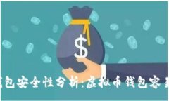 :虚拟币钱包安全性分析：虚拟币钱包容易被盗吗