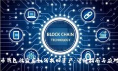 虚拟币钱包被盗后如何找回资产：详细指南与应