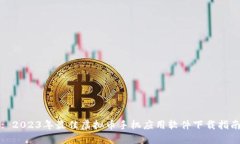 : 2023年最佳虚拟币手机应用软件下载指南