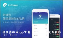 蛙贝虚拟币app下载：全面指南与使用技巧