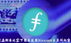 如何在脚本之家下载并使用Binance交易所的客户端