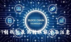 币安USDT转钱包最低转账额度及注意事项详解