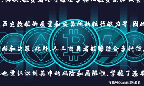 /虚拟币量化机器人app下载：智能投资助手，轻松掌握市场动态/

虚拟币, 量化交易, 投资工具, 加密货币, 自动化交易/guanjianci

引言
随着区块链技术的飞速发展，虚拟币（加密货币）市场的投资机会也不断增加。然而，面对复杂多变的市场，许多投资者面临着选择方向、评估风险以及管理投资等诸多挑战。在这种情况下，虚拟币量化机器人作为一种智能投资工具，凭借其强大的数据分析和自动化交易能力，逐渐成为越来越多投资者的选择。

本文将探讨虚拟币量化机器人应用的各个方面，包括其工作原理、优缺点、下载及使用指南、市场上主流的量化交易机器人等，同时，我们还将提供六个与虚拟币量化机器人相关的常见问题的详细解答，帮助投资者更加深入地理解这一投资工具。

虚拟币量化机器人的概念
所谓虚拟币量化机器人，指的是一种通过算法进行交易的自动化软件，这类软件能够根据市场数据和历史趋势进行分析，自动执行买卖指令。量化交易的核心在于通过数学模型来做出交易决策，关键在于数据的收集、处理和策略的实施。量化机器人可以高效分析图表、实时监测市场波动，并根据设定的交易策略进行自动交易。

虚拟币量化机器人的工作原理
量化交易机器人主要依靠计算机算法来分析交易信号，执行交易指令。其工作过程一般可分为以下几个步骤：
ul
    listrong数据收集：/strong量化机器人首先会收集市场的历史数据，包括币种价格、交易量、市场情绪、经济指标等信息。/li
    listrong数据分析：/strong通过技术指标（如移动平均线、相对强弱指数等）和统计方法，对收集到的数据进行深入分析，为交易决策提供依据。/li
    listrong策略制定：/strong基于数据分析结果，量化机器人将制定相应的交易策略，包括入场、止损、止盈等规则。/li
    listrong自动交易：/strong一旦符合策略条件，量化机器人将自动执行交易，大幅提高交易效率，减少人为操作的错误。/li
    listrong实时监控：/strong机器人会继续监控市场走势，根据变化及时调整策略，确保投资收益最大化。/li
/ul

通过这样的工作流程，虚拟币量化机器人不仅能够帮助投资者节省时间，更能在高频交易中把握市场机会，创造收益。

虚拟币量化机器人的优缺点
虽然虚拟币量化交易机器人能够为投资者提供不少便利，但同时也存在一些潜在的风险，以下是其主要优缺点：

h4优点：/h4
ul
    listrong高效率：/strong量化机器人能够全天候监控市场，在瞬息万变的市场环境中快速做出反应，大幅提升交易效率。/li
    listrong情绪管理：/strong量化交易使得投资者不再因市场波动而情绪波动，能够保持理智和客观的交易心态。/li
    listrong策略：/strong量化机器人可以基于历史数据不断交易策略，从而提高未来的盈利能力。/li
    listrong风险控制：/strong机器人能够设置自动止损和止盈，保障资金安全，控制投资风险。/li
/ul

h4缺点：/h4
ul
    listrong技术依赖：/strong投资者需要有一定的技术背景，才能理解和使用量化机器人，降低其使用门槛成为一大挑战。/li
    listrong市场风险：/strong尽管量化机器人能够提高效率，但市场变化、政策风险、黑天鹅事件等因素依然可能对其操作产生重大影响。/li
    listrong资金管理：/strong投资者需学会如何有效管理资金，确保不会因短期亏损而全盘出局。/li
    listrong算法风险：/strong量化机器人的表现依赖于模型的准确性和数据的准确性，一旦算法出现问题，可能面临重大损失。/li
/ul

如何下载及使用虚拟币量化机器人
下载和使用虚拟币量化机器人并不是一件复杂的事情，以下是一般步骤：

h4步骤一：选择合适的量化机器人/h4
目前市场上有很多虚拟币量化机器人，投资者需要根据自己的需求找到适合自己的产品。一些流行的量化机器人包括3Commas、Shrimpy和Quadency等，它们各有特点，投资者可以根据自己的交易策略和需求进行比较。

h4步骤二：官方网站或应用商店下载/h4
选择好量化机器人后，访问其官方网站或相应的应用商店（如App Store或Google Play），按照提供的步骤进行下载和安装。

h4步骤三：注册与设置/h4
下载完成后，打开应用，按照系统提示进行注册，填写必要的个人信息。注册完成后，可以进行相应的设置，包括连接交易所、设置交易策略、风险管理等。在这一步，务必确保输入正确的API密钥，以便机器人能够正常与交易账户相连。

h4步骤四：测试和/h4
在正式交易之前，建议投资者先使用虚拟交易或小额资金进行测试，根据测试结果不断策略。这一过程有助于掌握量化机器人的运作方式，提升投资效果。

h4步骤五：正式交易/h4
一旦对量化机器人及策略感到满意，投资者可以启动正式交易，期间做好监控和评估，随时根据市场变化调整策略。

相关常见问题解答

问题一：虚拟币量化机器人适合所有投资者吗？
虚拟币量化机器人并不适合所有投资者，尤其是对于初学者而言，有些概念可能难以理解。同时，市场的复杂性也要求投资者拥有一定的市场知识和技术能力。然而，对于有经验的投资者而言，量化机器人能够提高交易效率，帮助其更好地进行市场分析和风险控制。因此，投资者应根据自己的经验水平、资金状况和市场认知来决定使用量化机器人的价值。

问题二：使用虚拟币量化机器人能否保证盈利？
虽然虚拟币量化机器人在技术分析、风险管理等方面具有优势，但并不能确保每一笔交易都能盈利。市场环境、政策变化、心理因素等都可能影响交易结果。因此，使用量化机器人并不是一种“稳赚不赔”的投资方式。投资者应对量化机器人的交易结果有合理的预期，明白其中的风险，并做好心理准备。同时，投资者可以通过设置合适的风险管理策略来降低潜在的亏损。

问题三：如何选择适合自己的虚拟币量化机器人？
选择合适的虚拟币量化机器人需要考虑多个方面。首先，投资者应对市场已有的量化机器人进行调研，了解其功能、用户评价、性价比等。其次，根据自身的投资策略和交易需求来判断机器人是否适合自己。此外，部分量化机器人还提供试用版本，投资者可以选择先使用试用版进行测试，再决定是否购买。最后，确保所选的量化机器人具备良好的安全性，防止用户资产遭受损失。

问题四：虚拟币量化机器人如何进行风险管理？
合理的风险管理是成功投资的重要组成部分，虚拟币量化机器人通常会设定多种风险管理策略。首先，量化机器人会设置止损和止盈点，这样一旦市场行情不利，能够及时止损，避免资金进一步流失。其次，投资者还可通过多样化投资来降低整体风险，即同时投资多种币种或策略，平衡潜在的收益和风险。此外，量化机器人可以通过监控市场波动，不断调整策略，以适应动态市场，降低风险。

问题五：量化机器人的市场表现如何？
量化机器人的市场表现因其策略、算法和市场环境而异，并没有统一的标准答案。部分机器人在特定市场环境下表现出色，而在其他环境中则可能遭遇损失。具体的市场表现还取决于机器人的程度、历史数据的质量和交易所的执行能力等。因此，在选择量化机器人时，投资者应关注其历史表现、用户口碑和持久性等方面，以判断其在未来的潜在盈利能力。

问题六：虚拟币量化机器人会取代人工交易吗？
尽管虚拟币量化机器人在各个方面都有其优势，但它并不完全会取代人工交易。人工交易有独特的优势，如更好地判断市场情绪、随机应变的能力等。在特定市场情况下，交易者能够进行更复杂的判断和决策。此外，人工交易者能够结合多种信息来源，进行更全面的市场分析。因此，未来的投资趋势可能是人工交易与量化交易相结合，各取所长，以实现更高的投资收益。

总结
虚拟币量化机器人作为一种新兴的投资工具，对于希望在加密货币市场中获利的投资者来说，具有很大的吸引力。通过合理使用量化机器人，投资者可以提高交易效率、降低人类情绪带来的影响，但也需认识到其中的风险和局限性。掌握了基本概念和使用方法、了解潜在的风险和机遇后，投资者才能在这个充满变数的市场中找到属于自己的投资策略。希望本文能为您提供有关虚拟币量化机器人的深入见解，助您在投资道路上走得更远。