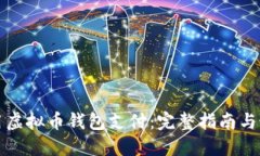 如何使用虚拟币钱包支付：完整指南与最佳实践