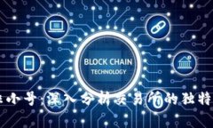 币安交易非小号：深入分析交易所的独特优势与