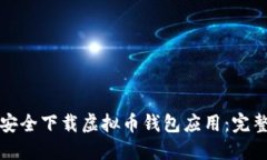 如何安全下载虚拟币钱包应用：完整指南