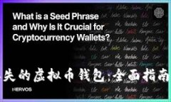 如何找回丢失的虚拟币钱包：全面指南与实用技