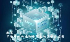 推荐不去中心化虚拟币钱包的优势与应用