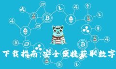 虚拟币官网入口下载指南：安全便捷获取数字货