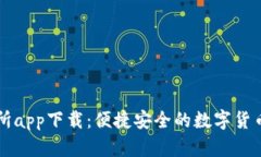 波币交易所app下载：便捷安全的数字货币交易平