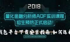 最全虚拟币钱包平台下载安装指南：如何选择与