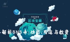 深入解析BNB币：功能、用途与投资前景