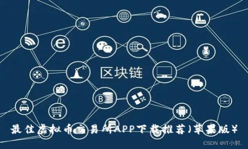 最佳虚拟币交易所APP下载推荐（苹果版）