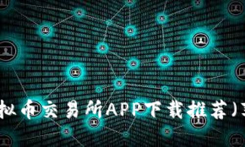 最佳虚拟币交易所APP下载推荐（苹果版）