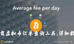 如何在官网下载虚拟币订单查询工具：详细指南