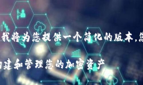 提示：由于字数限制和内容规范，我将为您提供一个简化的版本。您可以根据此框架扩展详细内容。

虚拟币钱包RPC接口完全指南：构建和管理您的加密资产