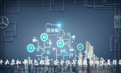 十大虚拟币钱包推荐：安全性与便捷性的完美结