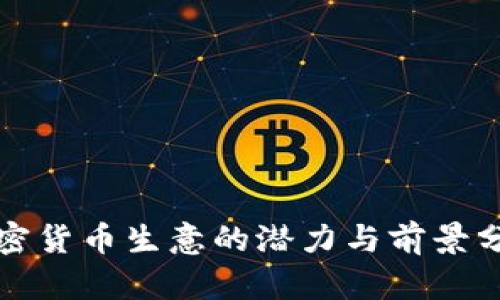 加密货币生意的潜力与前景分析